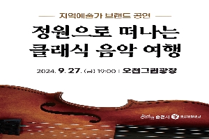 지역예술가 브랜드 공연
정원으로 떠나는 클래식 음악 여행
2024.9.27.금 19시 오천그린광장