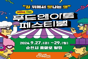 길 위에서 맛나는 멋
2024 순천 푸드앤아트페스티벌
2024.9.27.(금)-29.(일) 순천시 중앙로 일원