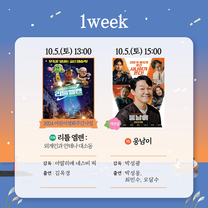 1week
10.5.토 13시 전체 리틀엘렌 외계인과 안테나 대소동
감독 아말리에 네스비 픽 출연 김옥경
10.5.토 15시 개천절 15 웅남이
감독 박성광 출연 박성웅, 최민수, 오달수