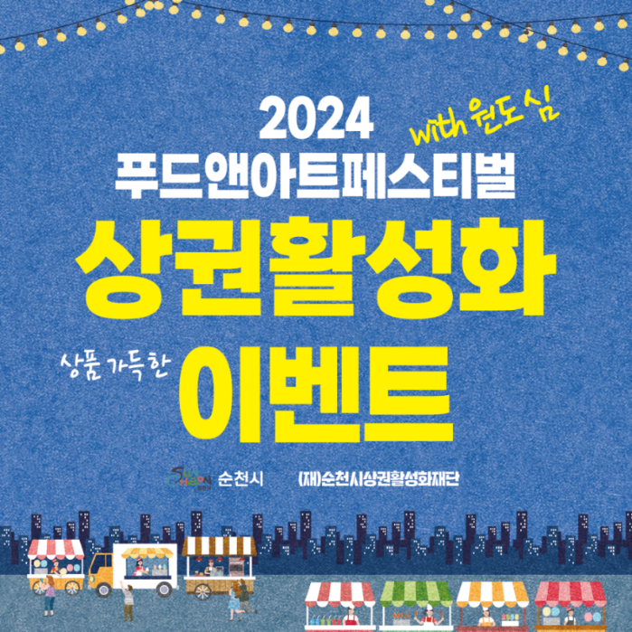 2024 푸드앤아트페스티벌 with 원도심
상권활성화 상품가득한 이벤트
순천시 (재)순천시상권활성화재단