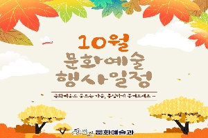 10월 문화예술 행사일정
문화예술로 물드는 가을, 풍성하게 즐겨보세요~
순천시문화예술과