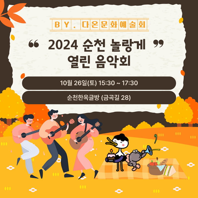 BY. 다온문화예술회
2024 순천 놀랑게 열린 음악회
10월26일(토) 15시30분-17시30분
순천한옥글방(금곡길 28)