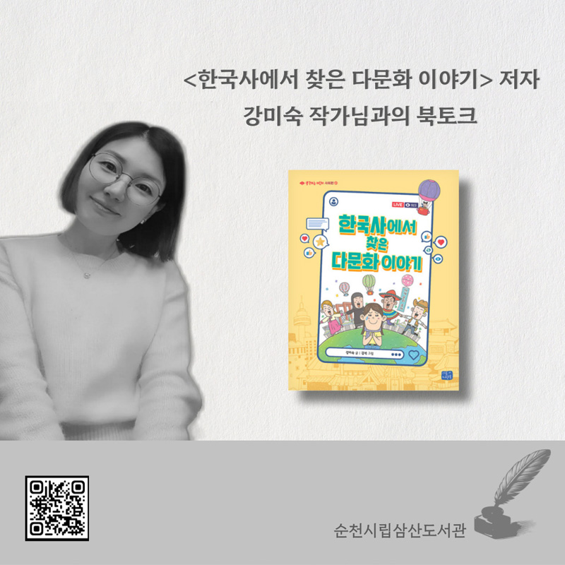 한국사에서 찾은 다문화 이야기 저자
강미숙 작가님과의 북토크
순천시립삼산도서관