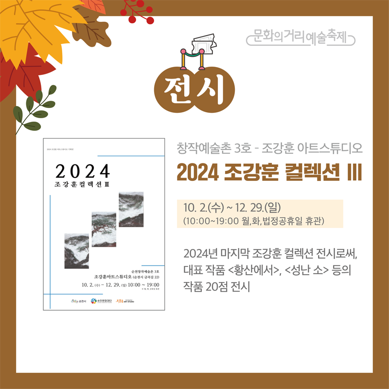 문화의거리예술축제
전시
창작예술촌3호-조강훈 아트스튜디오
2024 조강훈 컬렉션 3
10.2.(수)-12.29.(일) 10시-19시 월,화, 법정공휴일 휴관
2024년 마지막 조강훈 컬렉션 전시로써 대표 작품 (황산에서) (성난 소) 등의 작품 20점 전시