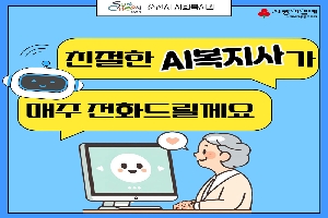 순천시 사회복지과 사랑의열매 사회복지공동모금회
친절한 AI복지사가 매주 전화드릴께요