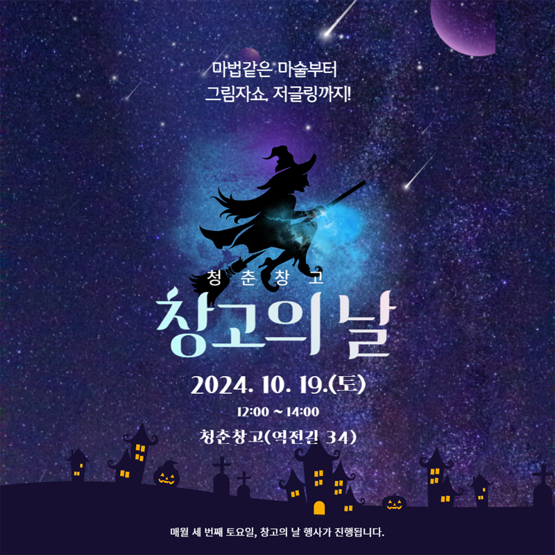 마법같은 마술부터 그림자쇼, 저글링까지
청춘창고 창고의날 2024.10.19.(토) 12시-14시 청춘창고(역전길 34)
매월 세번째 토요일, 창고의 날 행사가 진행됩니다.