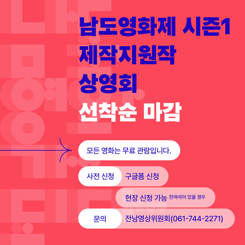 [남도, 영화가 되다]남도영화제 시즌1 순천 제작지원작 상영회 안내 