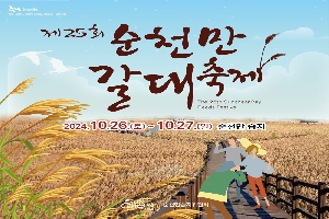 제25회 순천만 갈대축제
The 25th SuncheonBay Reeds Festival
2024.10.26.(토)-10.27.(일) 순천만습지