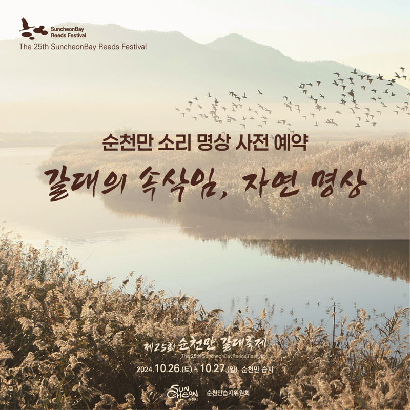 순천만 소리 명상 사전예약
갈대의 속삭임, 자연 명상
제25회 순천만 갈대축제
2024.10.26.(토)-10.27.(일) 순천만 습지