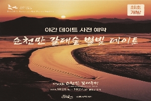 야간 데이트 사전 예약
순천만 갈대숲 별빛 데이트
제25회 순천만 갈대축제
2024.10.26.(토)-10.27.(일) 순천만 습지