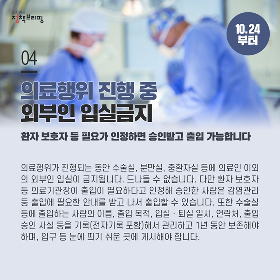 04. 의료행위 진행중 
외부인 입실 금지
환자보호등 빌요가 인정하면 승인 받고 출입 가능합니다.(10.24.부터)