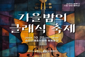 순천의 멜로디 시민 열린 음악회
가을밤의 클래식 축제
2024.10.20.(일) 18시 순천조례호수공원 원형광장