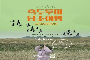 걸어서 순천속으로
흑두루미 탐조여행 in SUNCHEON
2024.11.2-12.22
매주 토요일 출발, 1박2일
남파랑길 61코스