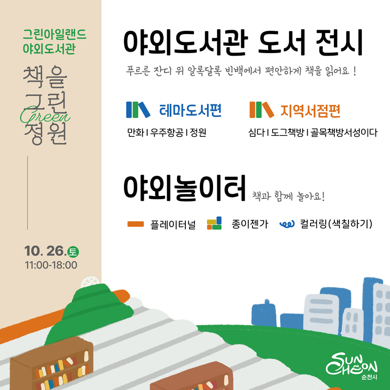 그린아일랜드 야외도서관「책을 그린(green) 정원」개최 안내 