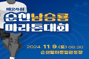 제24회 순천남승룡마라톤대회
2024.11.9.(토) 08시30분
순천팔마종합운동장