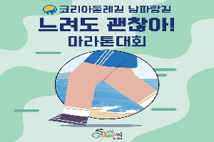 코리아들레길 남파랑길
느려도 괜찮아 마라톤대회
순천시