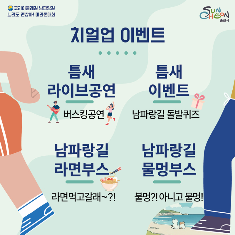 코리아들레길 남파랑길 느려도 괜찮아 마라톤대회
치얼업 이벤트
틈새 라이브 공연 버스킹 공연
틈새 이벤트 남파랑길 돌발퀴즈
남파랑길 라면부스 라면먹고갈래
남파랑길 물멍부스 불멍 아니고 물멍