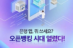 은행 앱, 뭐 쓰세요?
오픈뱅킹 시대 열렸다