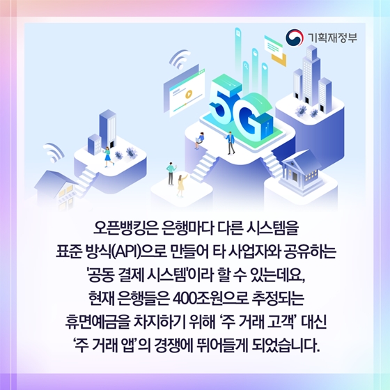 오픈뱅킹은 은행마다 다른 시스템을 
표준 방식(API)으로 만들어 타 사업자와 공유하는
‘공동 결제 시스템’이라 할 수 있는데요