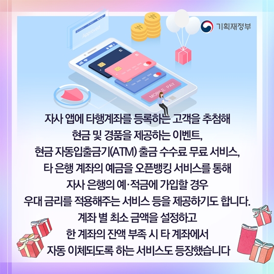 자사 앱에 타행계좌를 등록하는 고객을 추첨해 
현금 및 경품을 제공하는 이벤트,