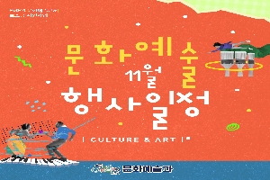 2024 문화예술단체 보조금 지원사업
문화예술 11월 행사일정
CULTURE 앤 ART
순천시 문화예술과