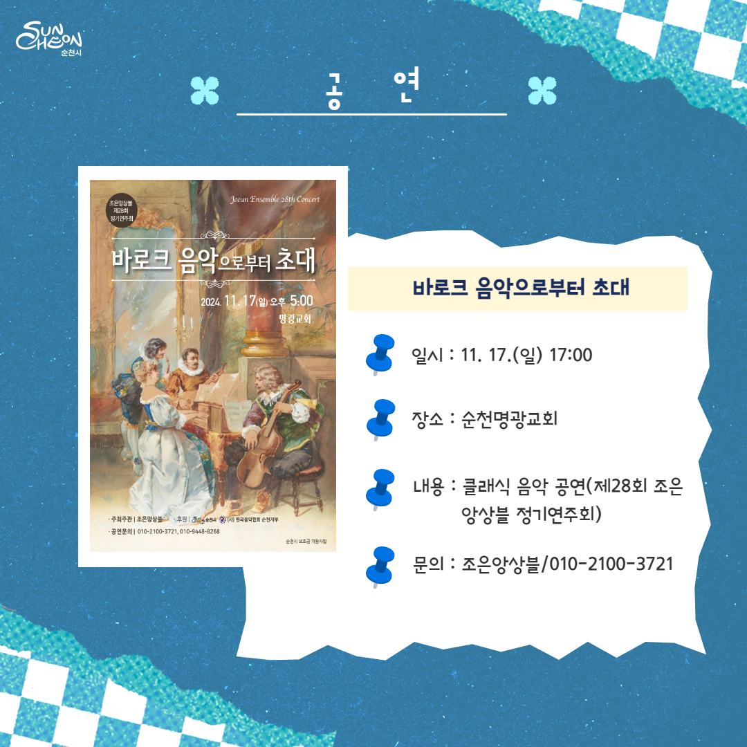 공연
바로크 음악으로부터 초대
일시 11.17.(일) 17시
장소 순천명광교회
내용 클래식 음악 공연(제28회 조은 앙상블 정기연주회)
문의 조은앙상블 010-2100-3721