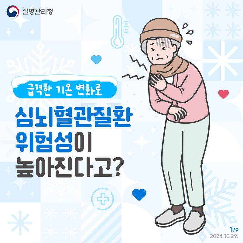 질병관리청
급격한 기온 변화로
심뇌혈관질환 위험성이 높아진다고