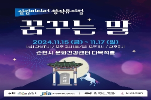 실감미디어 창작뮤지컬 꿈꾸는 말
2024.11.15(금)-11.17(일)
(금)오전11시, 오후2시 (토,일) 오후3시, 오후5시
순천시 문화건강센터 다목적홀
주최 순천시, (재)전남정보문화산업진흥원, 제작 TRAVEL PACKAGE, ALMAPINO