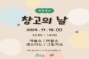 청춘창고
창고의 날 2024.11.16.(토) 12시-14시
마술쇼, 버블쇼, 샌드아트, 그림자쇼
마법 같은 2시간으로 당신을 안내합니다