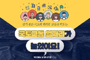 살기 좋은 국토와 편리한 교통을 만드는
국토교통 일자리가 
늘었어요!