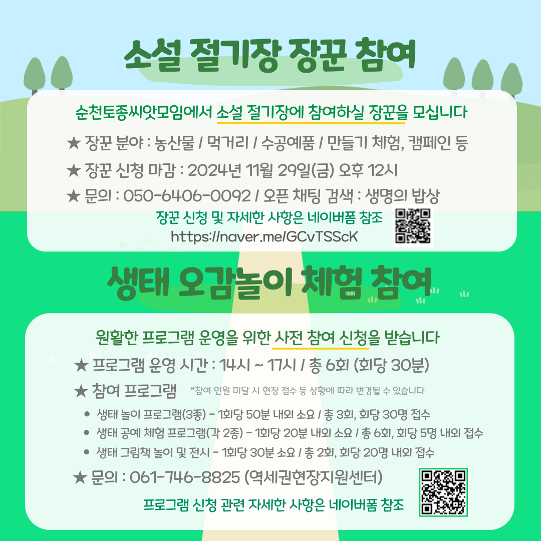 소설 절기장X도시재생 생태 네트워킹
생생 한마당
일시 2024년 11월 30일(토) 14시 ~ 17시
장소 생태비즈니스 센터 1층(역전광장3길 54)