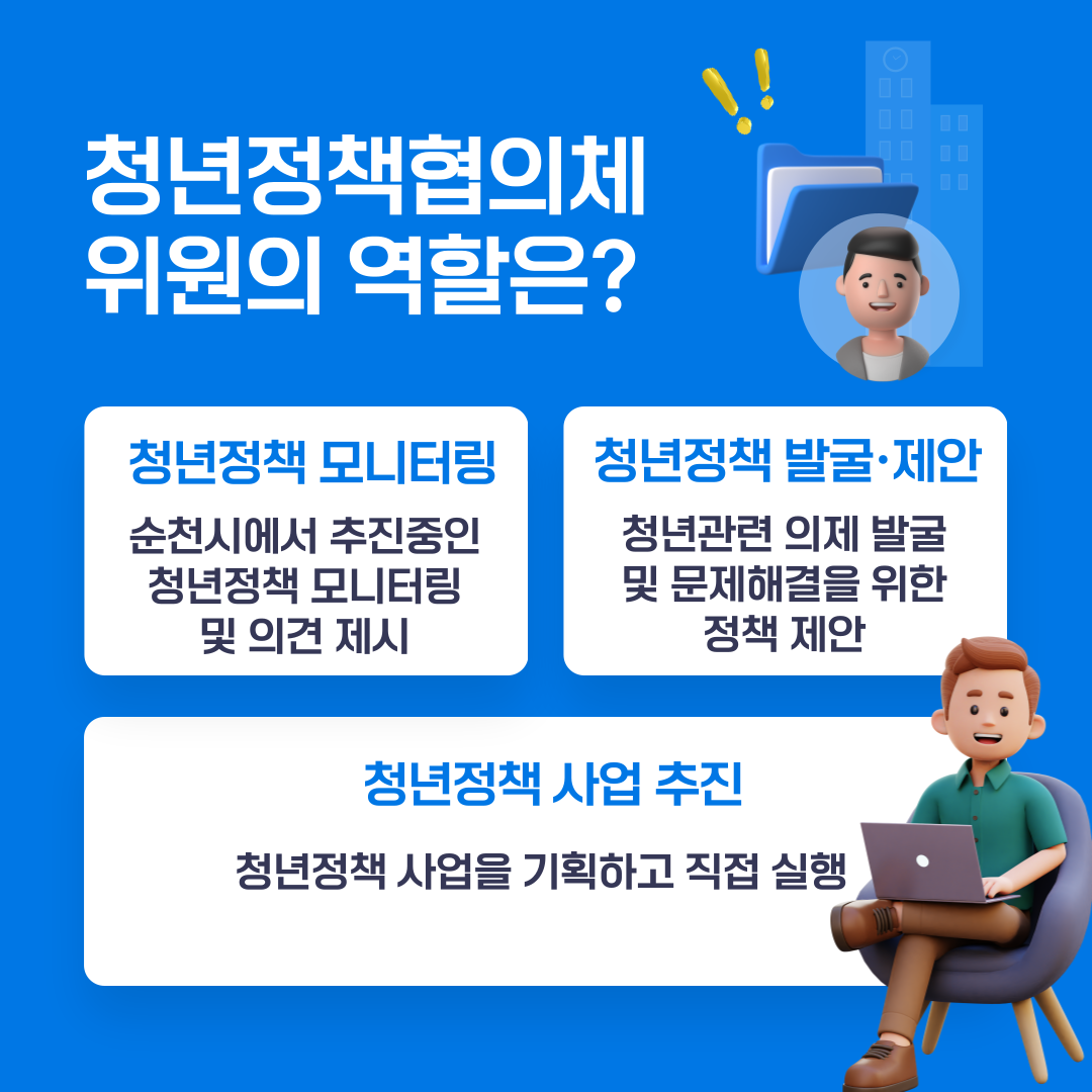 청년정책협의체 위원의 역할은
청년정책 모니터링
순천시에서 추진중인 청년정책 모니터링 및 의견 제시
청년정책 발굴 제안
청년관련 의제 발굴 및 문제해결을 위한 정책 제안
청년정책 사업 추진
청년정책 사업을 기획하고 직접 실행