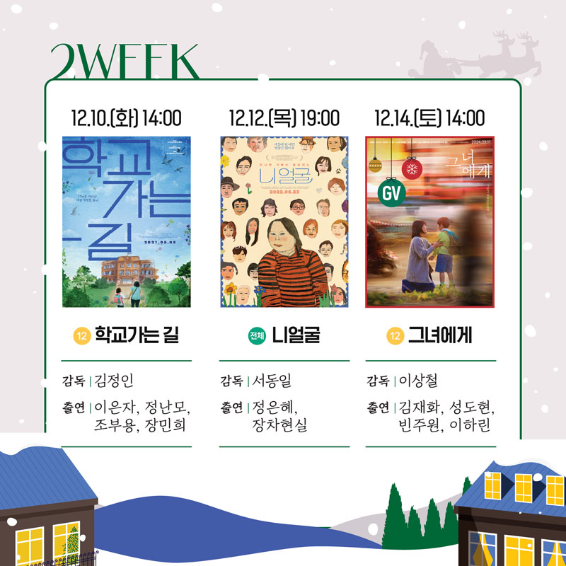 2WFFK
12.10.(화) 14시 12 학교가는길 감독 김정인 출연 이은자, 정난모, 조부용, 장민희
12.12.(목) 19시 전체 니얼굴 감독 정은혜, 장차현실
12.14.(토) 14시 12 그녀에게 감독 이상철 출연 김재화, 성도현, 빈주원, 이하린