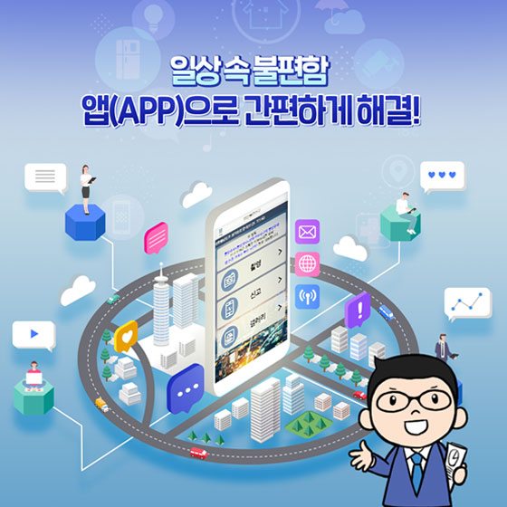 일상속불편함
앱(APP)으로 간편하게 해결!