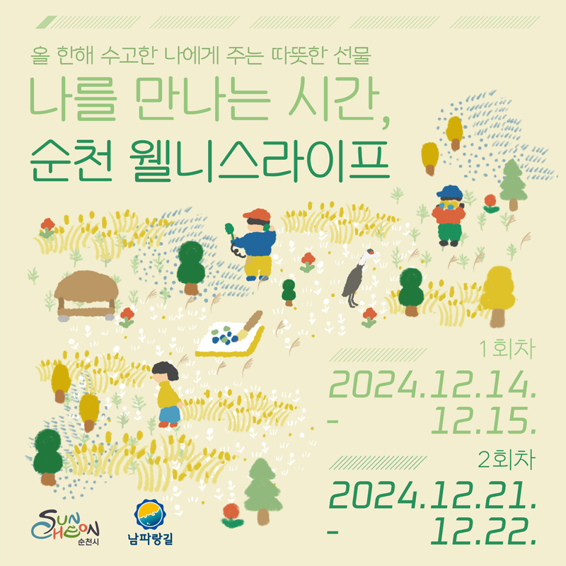 올 한해 수고한 나에게 주는 따뜻한 선물
나를 만나는 시간, 순천 웰니스라이프
1회차 2024.12.14. 12.15.
2회차 2024.12.21. 12.22.
순천시, 남파랑길