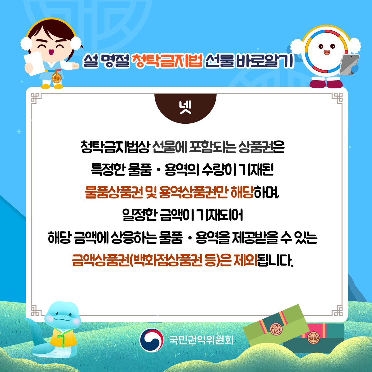 2025년 설명절 농수산물 농수산가공품 선물가액 범위 30만원이 적용되는 기간은 1.5.일 ~ 2.3.월 30일간 입니다. 새해 복 많이 받으세요