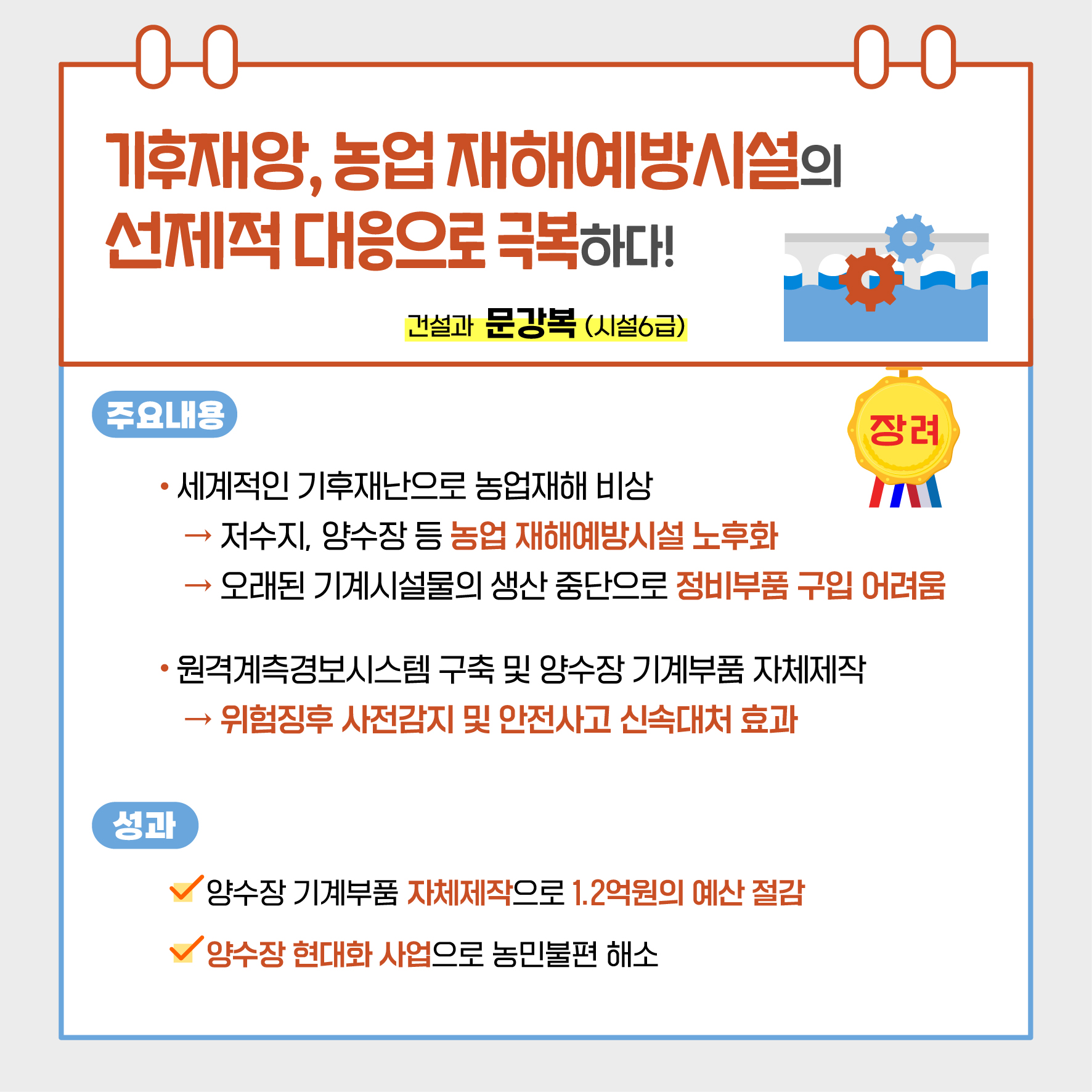 장려 정원에서 일하고 쉰다 순천형 워케이션 조성 관광과 배수훈 행정8급
일과 휴식을 동시에 즐기는 새로운 관광상품 개발 전국 어디에서도 경험하지 못하는 특별한 숙박시설과 차별화된 업무환경을 제공
인근 한옥스테이 에코촌과 연계하여 조식제공 및 단체방문 수용 확보
성과
빼앗기식 정주인구 늘리기에서 벗어나 생활인구 유치 효과 창출
워케이션 사업 확대를 위한 특교세 6억원 확보
이용객 재방문 의사 95퍼센트