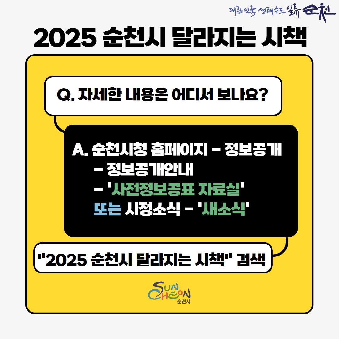 2025 순천시 달라지는 시책
자세한 내용은 어디서 보나요
순천시청 홈페이지 정보공개 정보공개안내 사전정보공표 자료실 또는 시정소식 새소식
2025 순천시 달라지는 시책 검색