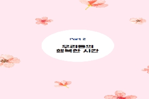 우리들의 행복한 시간 2화 boardEdit37