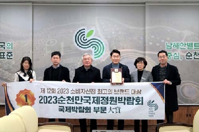 ‘2023순천만국제정원박람회’, 2023 소비자선정 최고의 브랜드 대상 수상