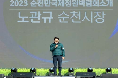 2023순천만국제정원박람회 ‘붐 업(UP) 페스타’ 대성황, 박람회 성공개최 기대감 높여