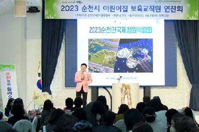 순천시, 2023 어린이집 보육교직원 연찬회 개최