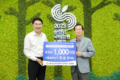 2023정원박람회 ‘전국적 관심’ 속 이어진 순천시 인재육성 후원 릴레이