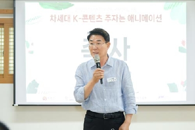 차세대 K-콘텐츠 주자는 애니메이션! (사)한국애니메이션제작자협회 워크숍 순천서 열려