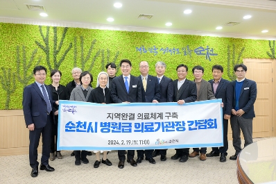 순천형 지역완결 의료체계 구축을 위한 병원급 의료기관장 간담회 개최