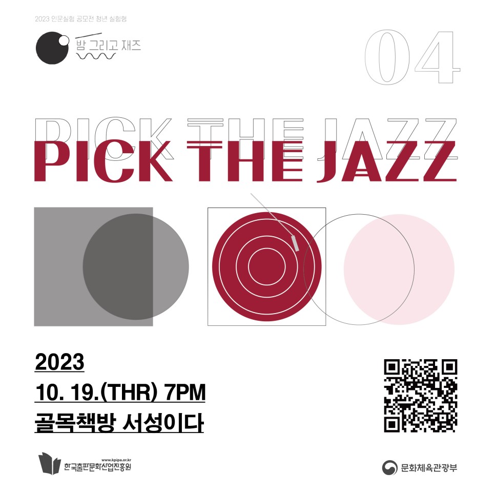 밤 그리고 재즈 - PICK THE JAZZ 