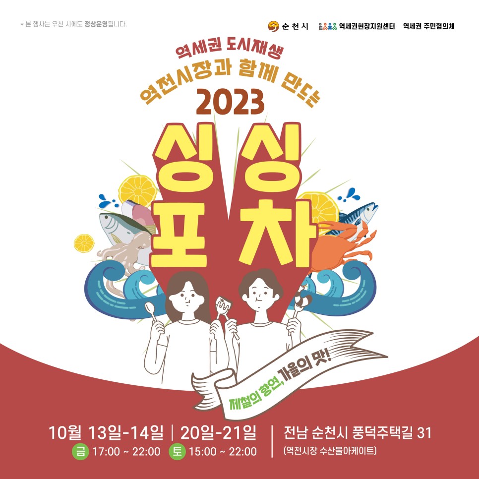 2023 싱싱포차(10월) - 제철의 향연, 가을의 맛 