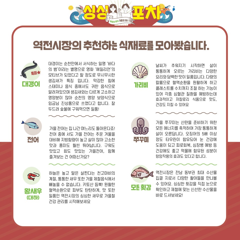 2023 싱싱포차(10월) - 제철의 향연, 가을의 맛 