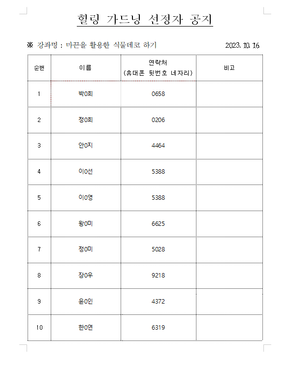 <힐링가드닝> 10월 선정자 공지 