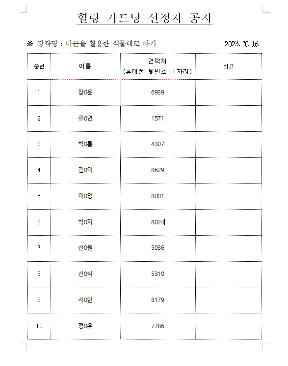 <힐링가드닝> 10월 선정자 공지 